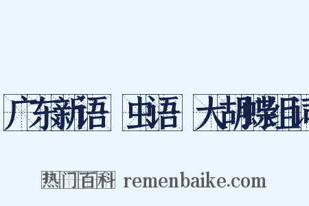 广东新语·虫语·大胡蝶组词是什么意思的图片